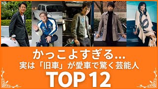 【センス炸裂】自慢の愛車‼実は旧車に乗っている芸能人TOP12（VOL071)【衝撃度トップランキング】