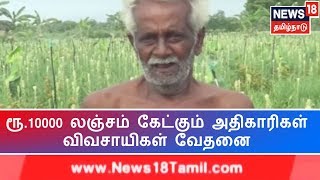 ஏக்கருக்கு 10000 ரூபாய் லஞ்சம் கேட்கும் அதிகாரிகள் -விவசாயிகள் வேதனை | Dindugal Farmers