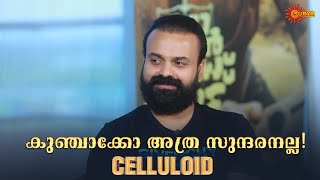 Nna, Thaan Case Kodu Team on Celluloid | Kunchacko Boban | Gayathrie Shankar | Surya TV