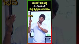 మీ ఆలోచన బట్టి మీ జీవితంలో వచ్చే వ్యక్తులు ఉంటారు. | OU Ramu Teaching