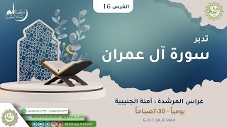 الغرس 16 تدبر  سورة آل عمران / بصحبة المرشدة آمنة الجنيبية