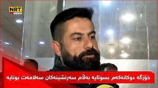 خۆزگە دوکانەکەم بسوتایە بەڵام سەرنشینەکان سەلامەت بونایە