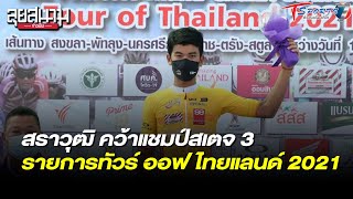 “สราวุฒิ” นักปั่นไทย คว้าแชมป์สเตจ 3 ทัวร์ ออฟ ไทยแลนด์ | ลุยสนามข่าวเย็น | 3 ธ.ค. 64 | T Sports 7