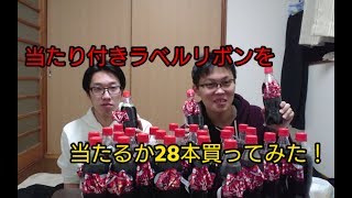 【コカ・コーラ】当たり付のリボンボトルを28本買って当たるかやってみた！