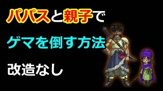 【DQ5】パパスと一緒に親子でゲマを倒す方法（SFC版）　～ スーパーファミコンミニ収録希望 ドラゴンクエスト5