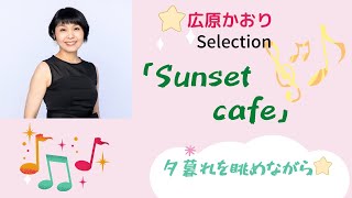 【Sunset cafe 】〜夕暮れを眺めながら聴きたいBGM〜広原かおりエレクトーン・アレンジ