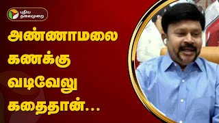 Nerpada pesu | அண்ணாமலை கணக்கு வடிவேலு கதைதான்... கே.சி.பழனிசாமி | PTT