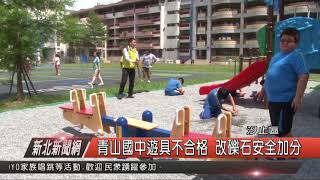 1070619新北新聞網04 汐止區青山國中遊具不合格 改礫石安全加分