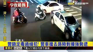 警鎖定毒通緝犯！警車擋去路險對撞強勢逮@newsebc