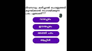 ഉത്തരം അറിയാമോ???