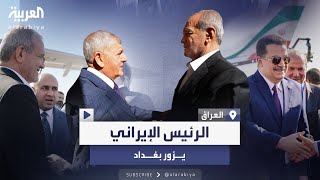 في أول زيارة خارجية بعد توليه مهام منصبه.. الرئيس الإيراني في العراق