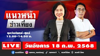 [Live] แนวหน้าข่าวเที่ยง : ปรเมษฐ์ ภู่โต \u0026 อัญชะลี ไพรีรัก  18/02/68