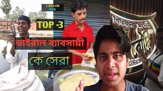 Rajudar pocket porota vs kacha badam vs dada boudir biryani। ফুটপথে ভাইরাল ব্যাবসায়ী‌ কে সেরা।