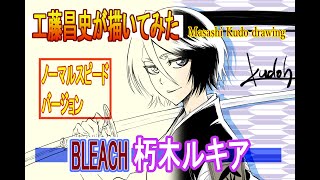 【ノーマルスピードver.】イラストメイキング BLEACH 朽木ルキアの描き方【How to draw Rukia Kuchiki】【工藤昌史（Masashi Kudo)が描いてみた】