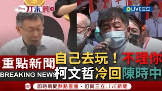 [一刀未剪] 怎麼變小朋友吵架? 被陳時中酸\