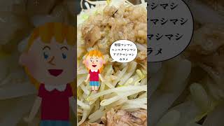 ラーメン二郎に行った時のためにコールの練習をするニューヨーク在住 9歳の女の子【イヴィー】 #shorts