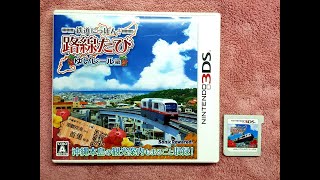 3DS 鉄道にっぽん!路線たび ゆいレール編 全路線A級獎勵 自由行走紀錄