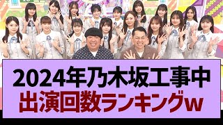 2024年の乃木坂工事中、出演回数ランキングw【乃木坂46・乃木坂工事中・乃木坂配信中】