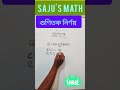 গুণিতক নির্ণয় shorts প্রাইমারি bangladesh education গণিত শিক্ষা english@saju s math