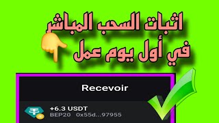 طريقة سهلة وبسيطة للمبتدئين موقع جديد وربح جديد اثبات السحب المباشر #usdt