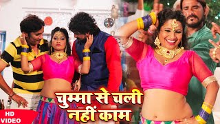 चुम्मा से चली नहीं काम - Chumma Se Chali Nahi Kam | #Bhojpuri SuperHit Full Video Song