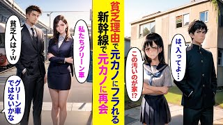 【漫画】ボロボロの実家を見て俺をフッた元カノ。大人になり駅で偶然遭遇→「新幹線乗るお金あるの？ｗ私は彼氏とグリーン車」と見下してきたので俺のチケットを見せると…【ラブコメ】