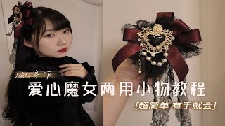 Lolita手作|哥特系爱心两用小物制作分享~