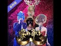 草帽歌 吉祥三宝 live