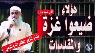 هؤلاء ضيعوا الأمة | ثلاثة نداءات لأصحاب المخدرات | خطبة رائعة للدكتور عبدالله البيومى