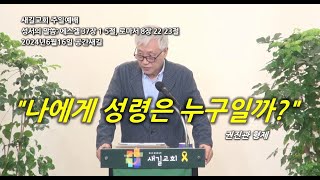 2024.06.16 새길교회 주일예배_권진관 형제님