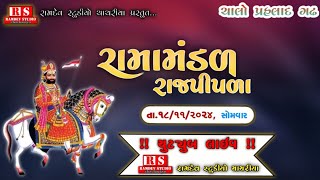 🔴𝐋𝐈𝐕𝐄 // રાજપીપળા રામા મંડળ || 𝐑𝐚𝐣𝐩𝐢𝐩𝐥𝐚 𝐑𝐚𝐦𝐚 𝐌𝐚𝐧𝐝𝐚𝐥 || ( ગામ- પ્રહલાદ ગઢ ) 𝐑𝐚𝐦𝐝𝐞𝐯 𝐬𝐭𝐮𝐝𝐢𝐨 𝐜𝐡𝐚𝐜𝐡𝐚𝐫𝐢𝐲𝐚