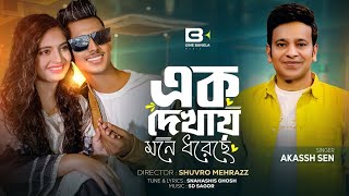 Ek Dekhai Mone Dhore Che (এক দেখায় মনে ধরেছে ) | Viral Song | Bangla New Song 2024