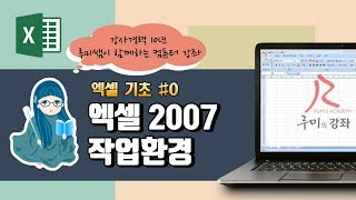 [루미의강좌] 엑셀기초편#0 - 엑셀2007 작업환경 (워크시트 기본개념)