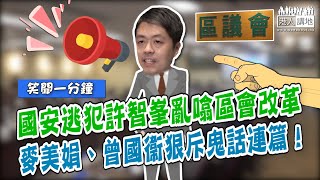 【短片】【笑聞一分鐘】國安逃犯許智峯亂噏區會改革 麥美娟、曾國衞狠斥鬼話連篇！