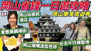 岡山樂享周遊券之 岡山省錢一日遊攻略｜岡山站直結酒店｜日本三大名園後樂園｜必去牛仔褲聖地｜倉敷美觀地區掃街｜岡山城嘆造型芭菲｜日本菇菇菇