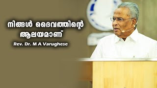 Rev. Dr. M A Varughese. MALAYALAM CHRISTIAN MESSAGE 2025 .   നിങ്ങൾ ദൈവത്തിന്റെ ആലയമാണ്