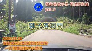 福島県道32号 柳津昭和線 part.3（獅子落洞門）福島県河沼郡柳津町琵琶首〜大沼郡昭和村小野川【車載動画/2020.08.26】