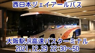 高速バスがいっぱい 大阪駅JR高速バスターミナル 出発シーン 2021年末 西日本ジェイアールバス JR西日本 にしばくん 増便 バスマニア バスヲタ バスオタ エアロキング ドリーム号