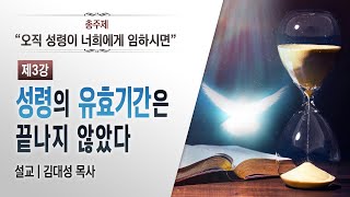 [성령 문제 설교 시리즈 7편] 3. 성령의 유효기간은 끝나지 않았다 | 김대성 목사