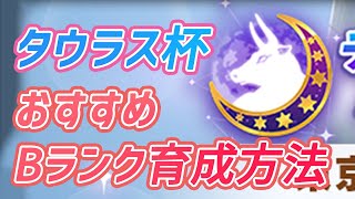 【ウマ娘】　タウラス杯　おすすめBランク育成方法　必要ステータス、キャラ、サポカを解説