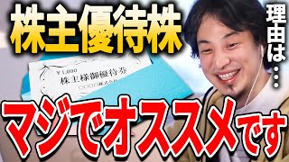 株主優待券のある株がオススメの理由 投資をして資産を増やしたい NISAやiDeCo、株式投資 お金を稼ぐには【 ひろゆき・切り抜き】