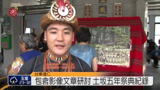 記錄五年祭 祭師昭告新書發表 2014-08-12 TITV 原視新聞