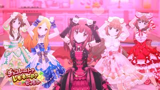 「デレステ」チョコレート？レモネード？どっち？？ (Game ver.) 緒方智絵里、依田芳乃、佐久間まゆ、高森藍子、望月聖 SSR