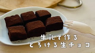 【お菓子作り】牛乳で作る濃厚生チョコ｜生クリーム不要｜材料２つ｜簡単お菓子｜簡単レシピ｜生チョコ｜バレンタイン｜chocolate｜