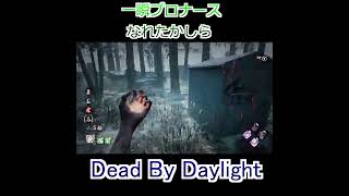 【DbD】一瞬プロナースになれたかな？#shorts