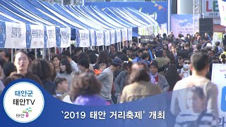 태안TV - `2019 태안 거리축제' 개최