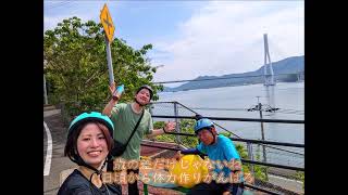 しまなみ海道　自転車部