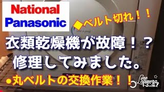 自宅の衣類熱乾燥機がベルト切れで故障したので自分で回転ベルトの交換修理をしてみました。