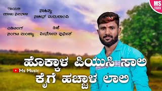 | ಹೊಕ್ಕಾಳ ಪಿಯುಸಿ ಸಾಲಿ ಕೈಗೆ ಹಚ್ಚಾಳ ಲಾಲಿ | Hokkal Puc Sali Kaige Haccal Lali | Malu Nipanal Song |