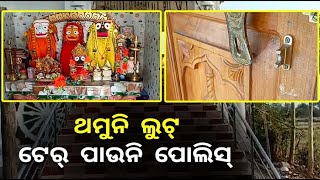 ଘର ଲୁଟ ପରେ ଏବେ ଟାର୍ଗେଟରେ ମନ୍ଦିର, ଟିକେ ବି ସୁରାକ ଛାଡ଼ୁ ନାହାନ୍ତି ଲୁଟେରା || Knews Odisha